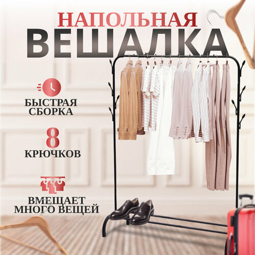 Вешалка напольная для одежды в прихожую
