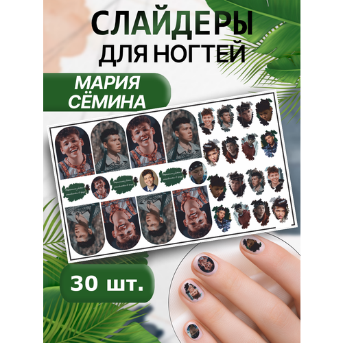 Наклейки для ногтей слайдеры Мария Сёмина Шоу Пацанки