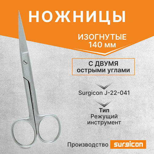 Ножницы с двумя острыми концами изогнутые 140 мм Surgicon J-22-041