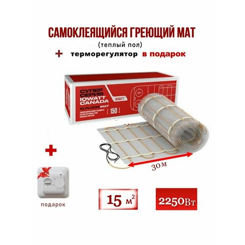 Нагревательный мат IQ FLOOR MAT 15 кв. м 2250 Вт и термостат теплый пол iq watt floor mat 7 0