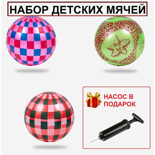 Набор детских мячей + насос в подарок насос для мячей пластиковый atemi jy 20 с элес и иглой 30 см