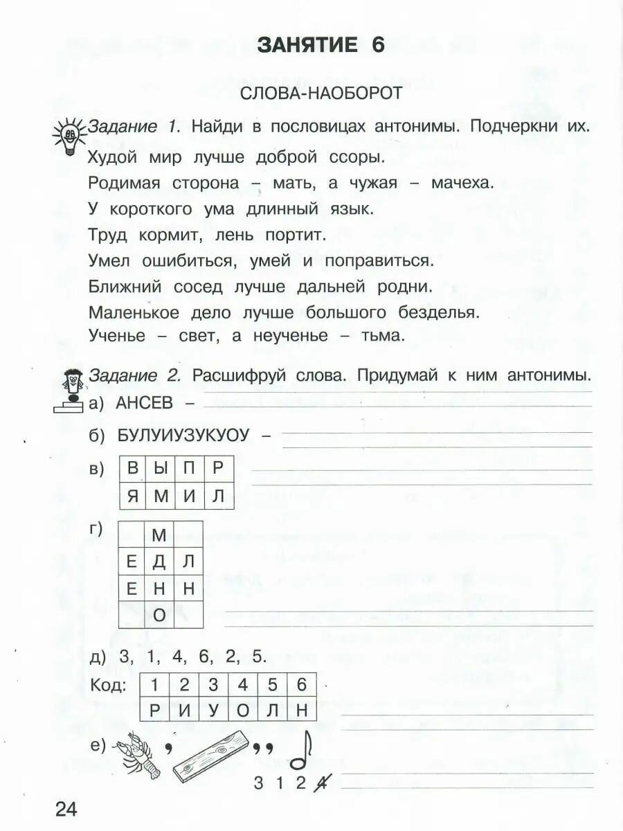 Занимательный русский язык. Рабочая тетрадь для 2 класса. В 2-х частях. - фото №6