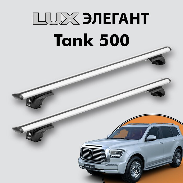 Багажник LUX элегант для Tank 500 2021-н. д. на классические рейлинги дуги 13м aero-travel серебристый