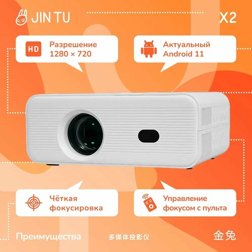 Мультимедийный проектор JIN TU X2 Android 11 HD 970000₽