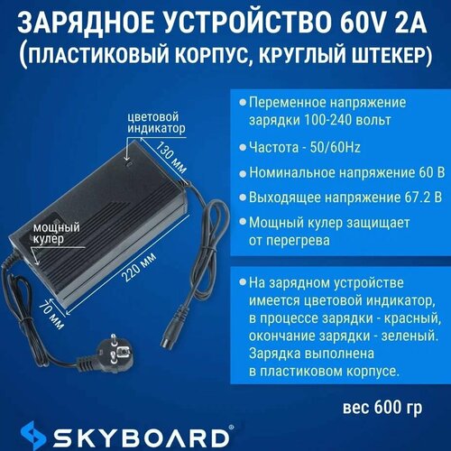 Skyboard Зарядное устройство 60v 2а (пластиковый корпус, круглый штекер)
