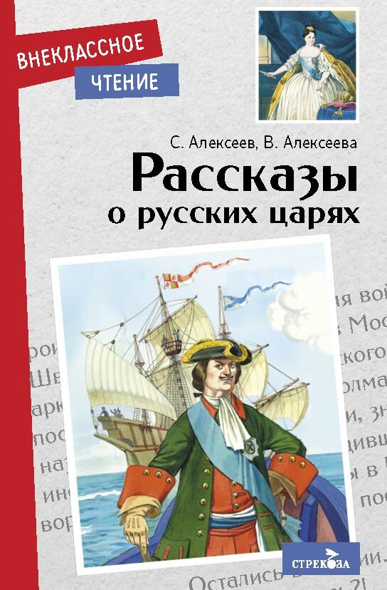 Рассказы о русских царях. Внеклассное чтение