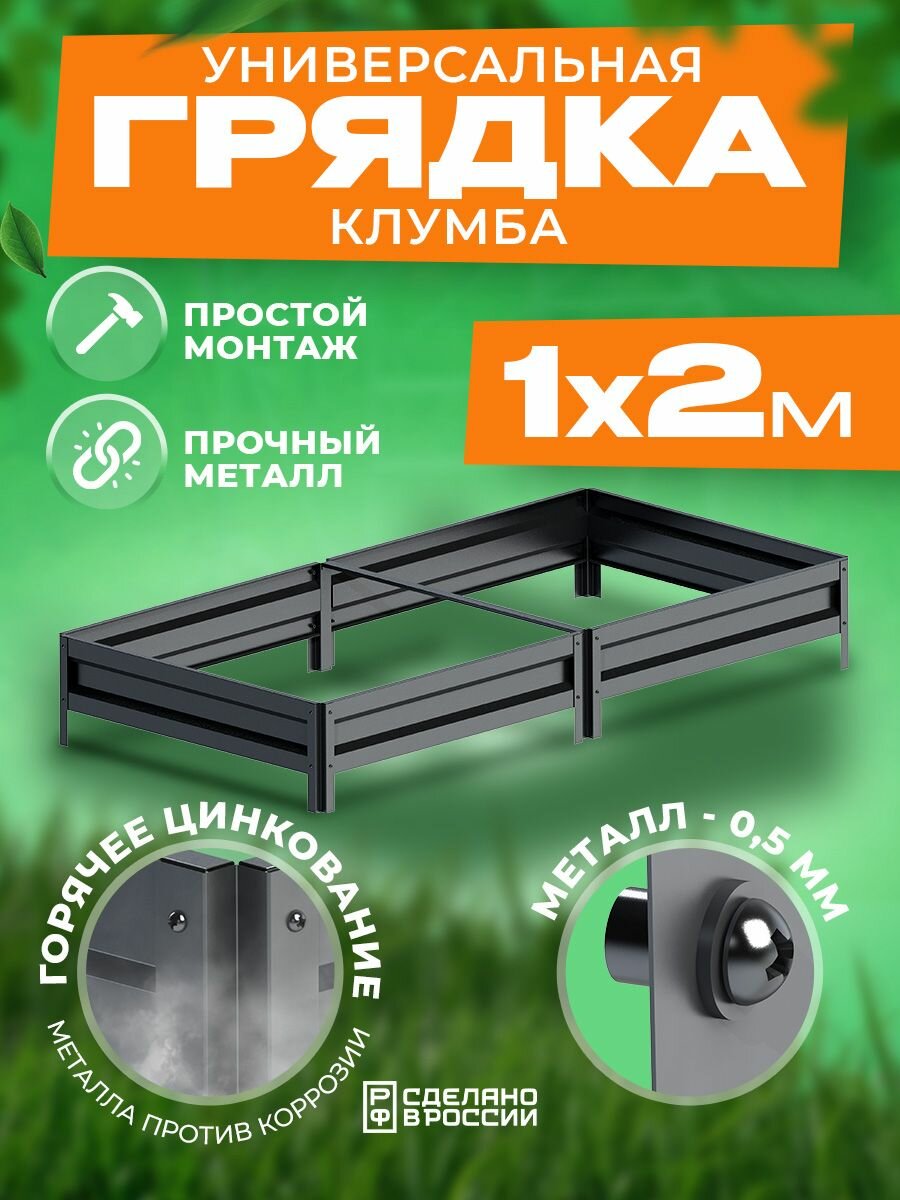 Грядка оцинкованная 1х2 м 
