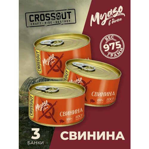 Свинина тушеная в/с 325 гр. Мясо в банке ключ (Crossout) - 3 шт.