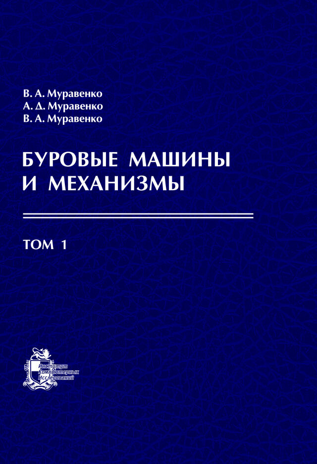 Буровые машины и механизмы в 2-х томах. Том 1