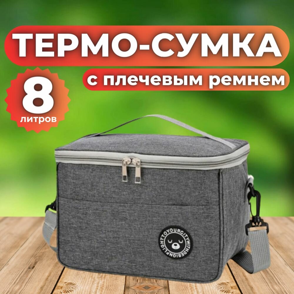 Термосумка для ланч-бокса объём 6 литров сумка для обеда и путешествий 23х21х13см