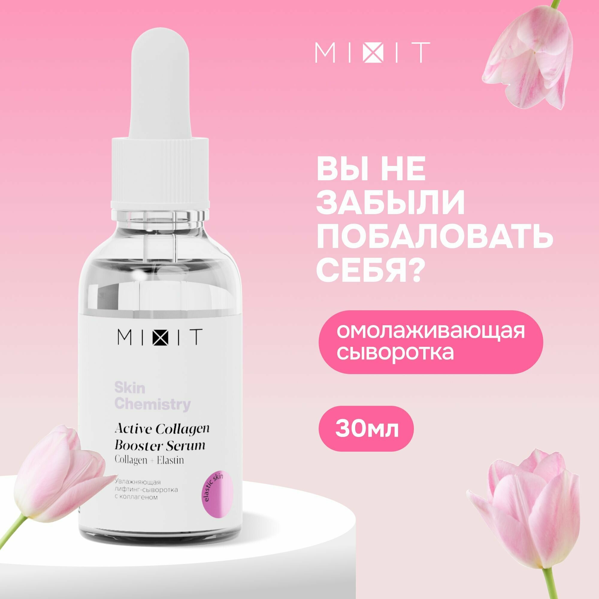 MIXIT Сыворотка для лица увлажняющая антивозрастная с гиалуроновой кислотой и коллагеном SKIN CHEMISTRY, 30 мл