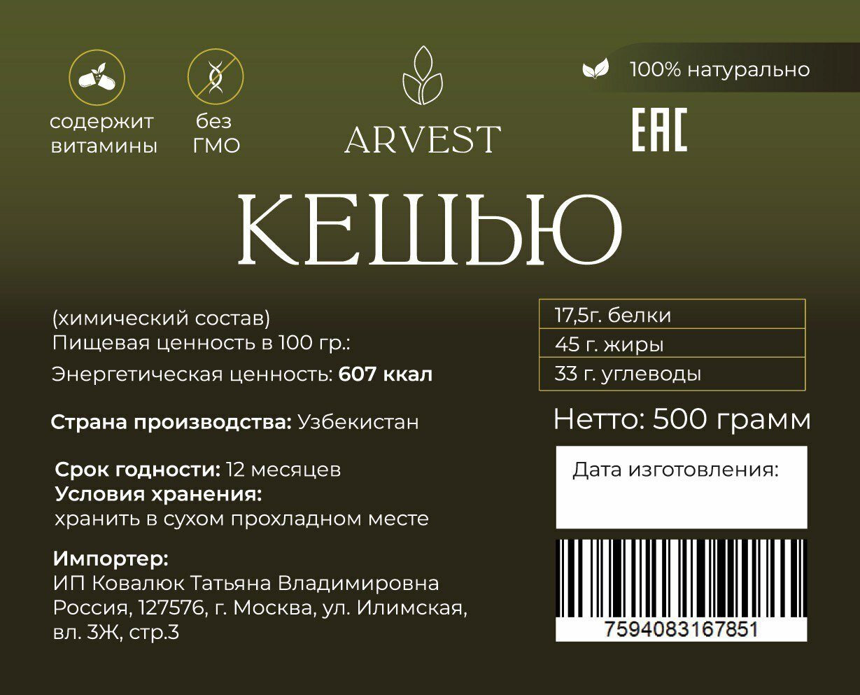 Кешью "ARVEST" 500 гр.