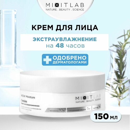 MIXIT Крем для лица увлажняющий питательный с мочевиной WOW Moisture, 150 мл MLAB увлажняющий крем для лица mixit wow moisture 150 мл