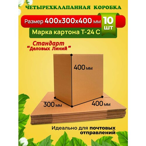 Картонная коробка 400х300х400 мм. Марка Т-24, профиль С. Усиленная для переезда, хранения вещей и товаров на маркетплейсы. Комплект-10 штук
