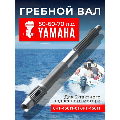 Гребной вал для лодочного мотора Yamaha 50-70. 6Н1-45611-01 гребной вал лодочного мотора yamaha 4 5 6e0 45611 01