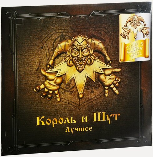 Изображение товара Виниловая пластинка Король и Шут. Лучшее (2 LP, винил, золотой) (Картонный конверт)