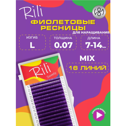 Цветные ресницы Rili Sweety Purple mix L 0.07 7-14 mm (16 линий)