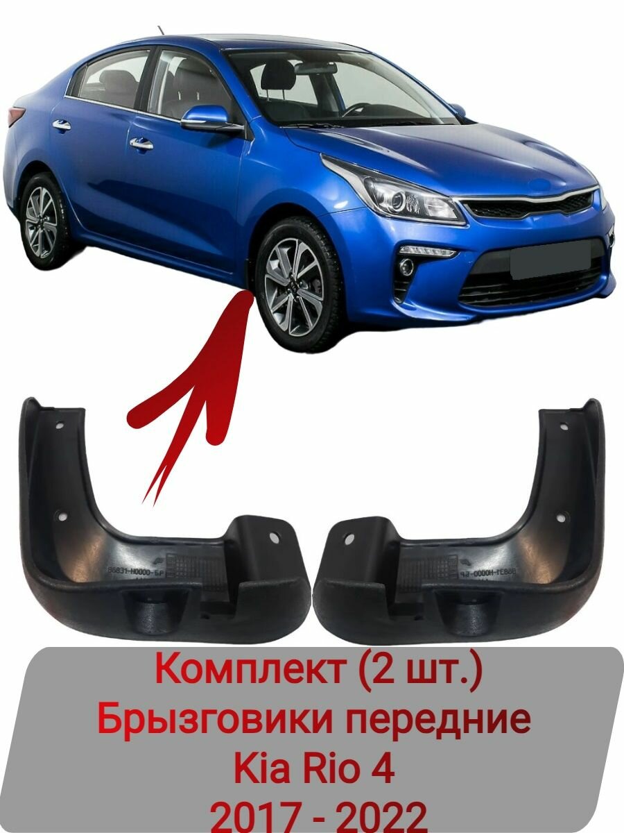 Брызговик передний левый Kia Rio 2017-2022