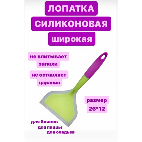 Лопатка кулинарная силиконовая широкая для блинов для торта для пиццы 2612 см 428₽