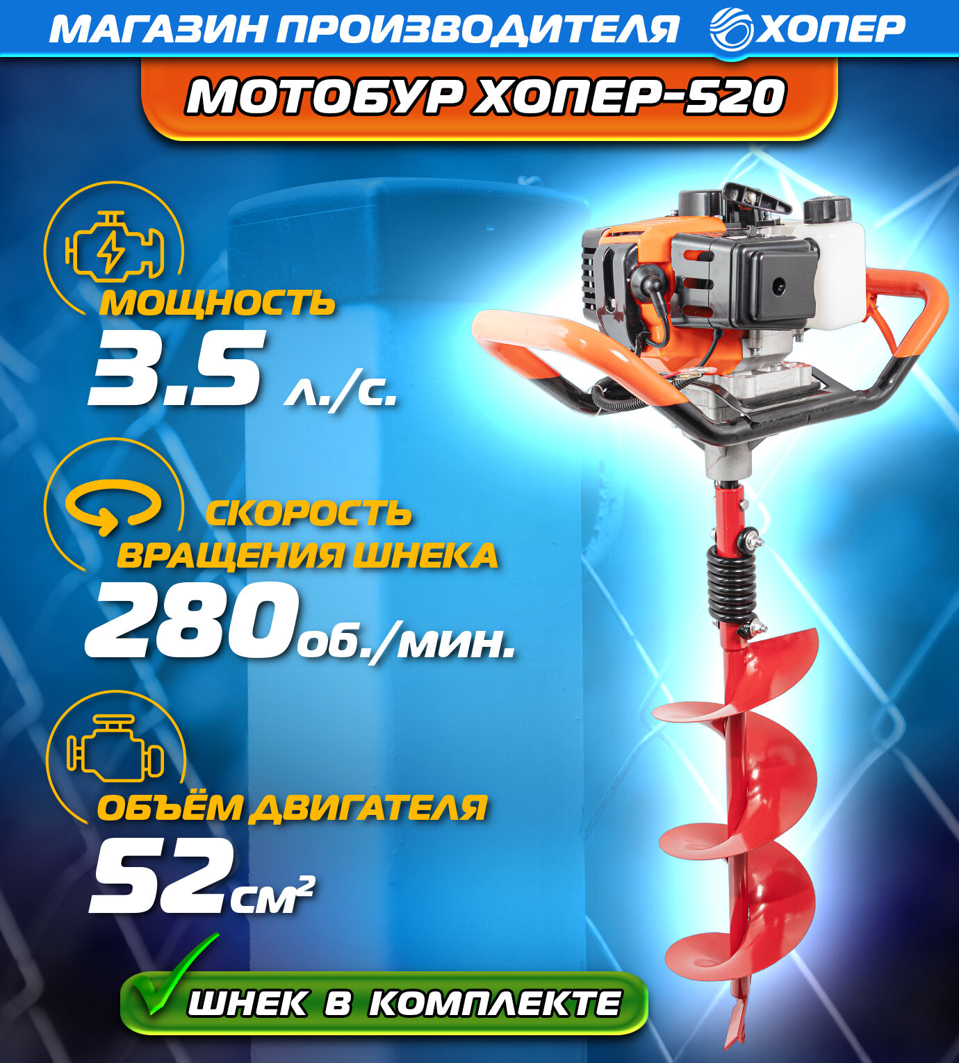 Мотобур бензиновый Хопер 520 NEW Мотобур бензиновый Хопер 520 NEW Шнек 80см в комплекте