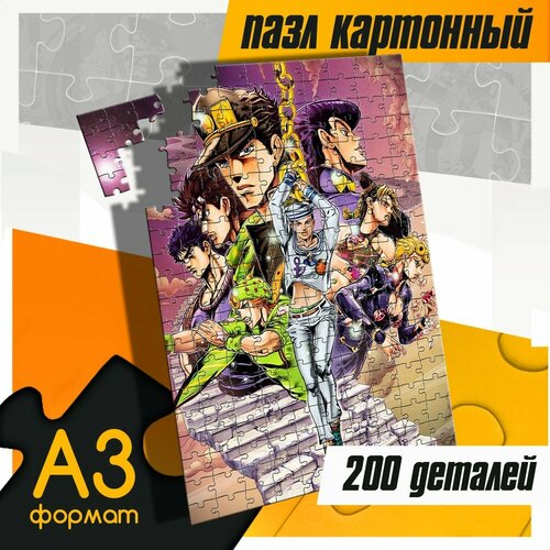 Пазл картонный 200 деталей 38х26 см аниме JoJo (ДжоДжо, Джотаро) - 704 пазл картонный 200 деталей 38х26 см аниме undead unluck фуко идзумо энди нежить 101