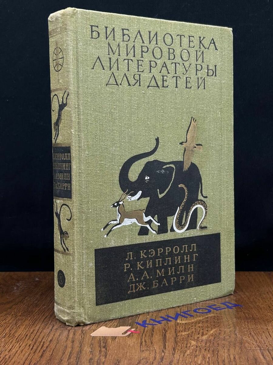 Льюис Кэрролл. Приключения Алисы в стране чудес 1983