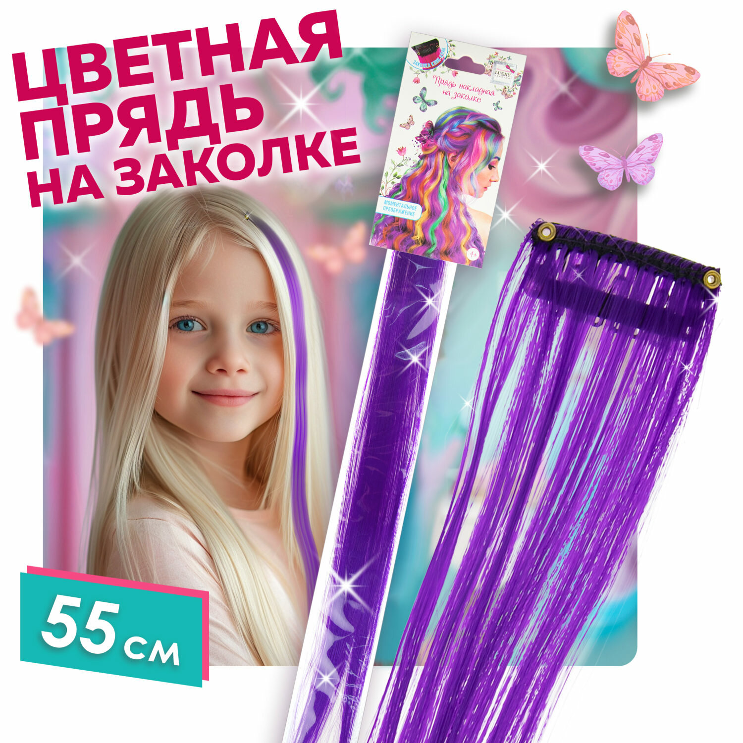 Lukky Fashion Прядь накладная на заколке, одноцветная, 55 см, фиолетовая