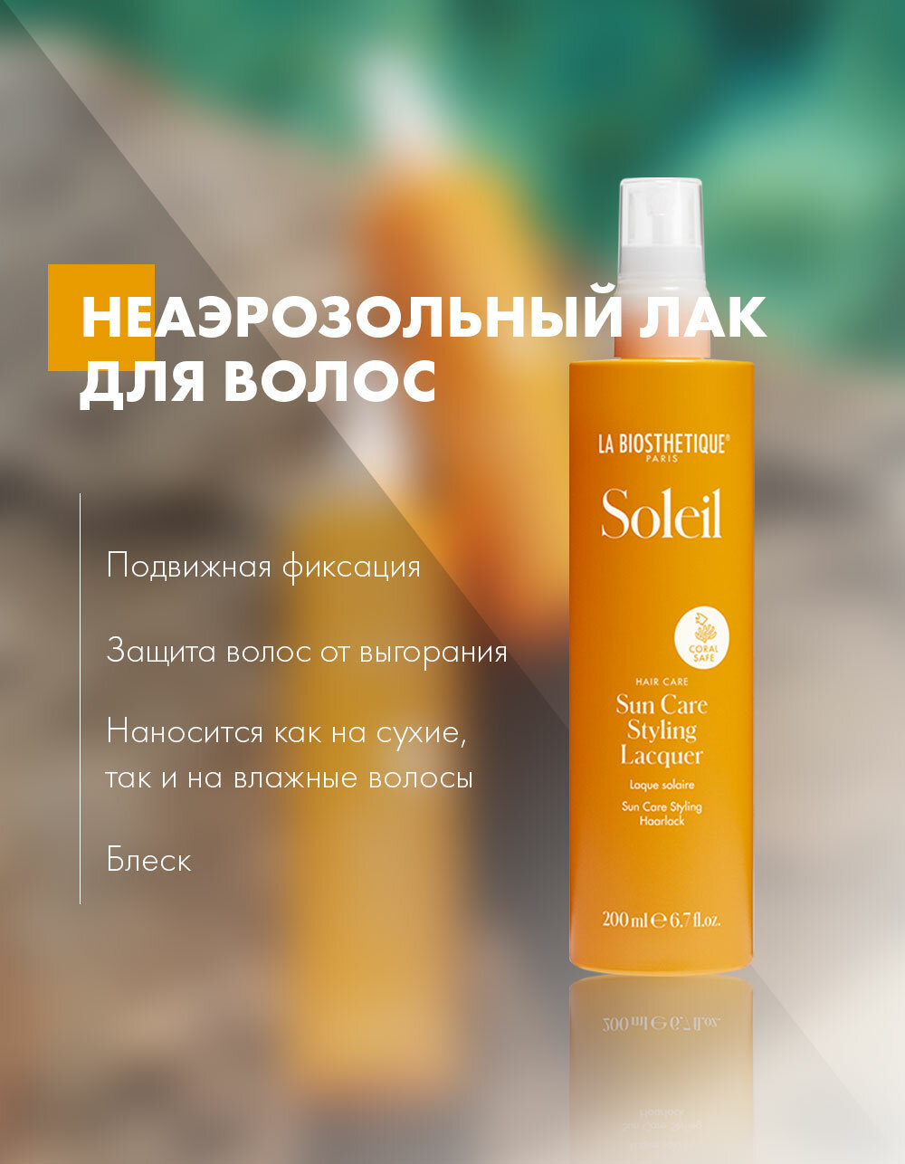 Ля Биостетик Лак для волос солнцезащитный 200мл Лаборатория Биостетик Косметик ГмбХ энд Ко. - фото №4