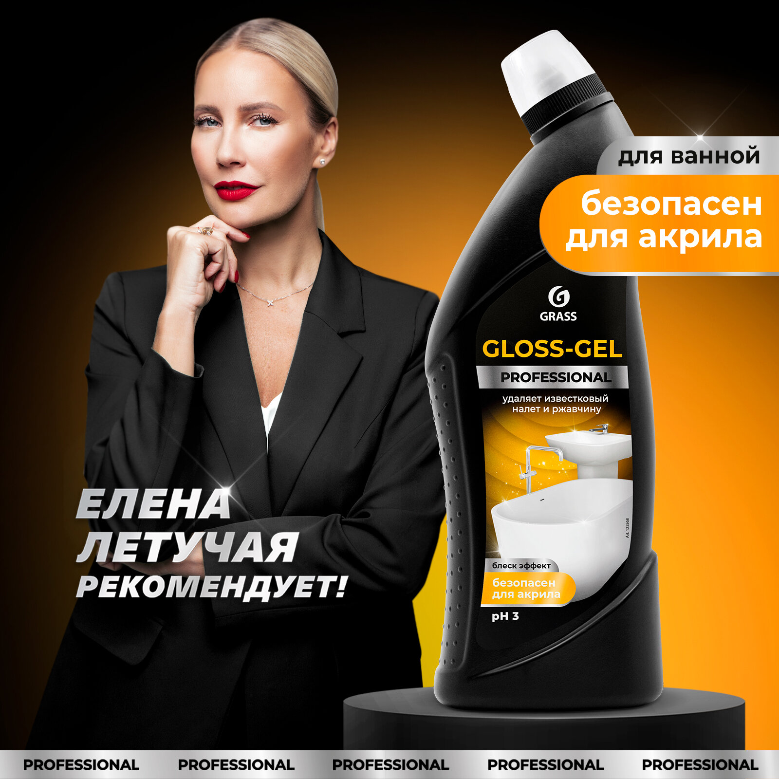 Чистящее средство Grass PROFESSIONAL Gloss, для туалетов и ванных комнат, 750 мл