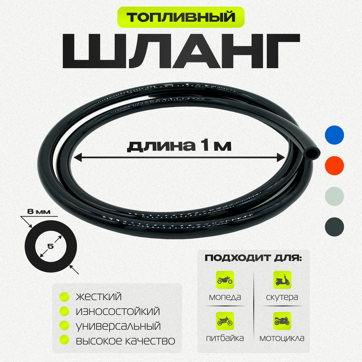 Шланг топливный универсальный 5-8 мм черный (бензиновый)