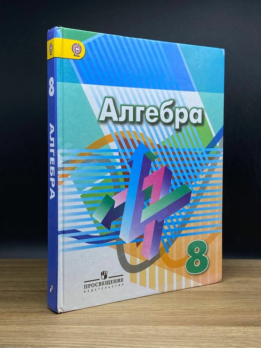 Алгебра. 8 класс. Учебник 2017