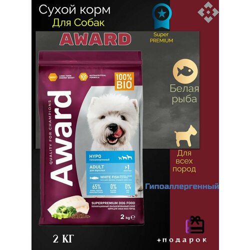 Сухой корм AWARD Авард Hypo для собак всех пород с белой рыбой, брокколи, сельдереем и семенами льна, 2 кг award hypo сухой корм для собак всех пород с белой рыбой брокколи сельдереем и семенами льна 2 кг