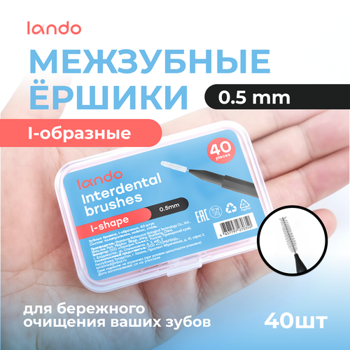 Межзубные ершики Lando i-образные 40шт 05 мм 495₽
