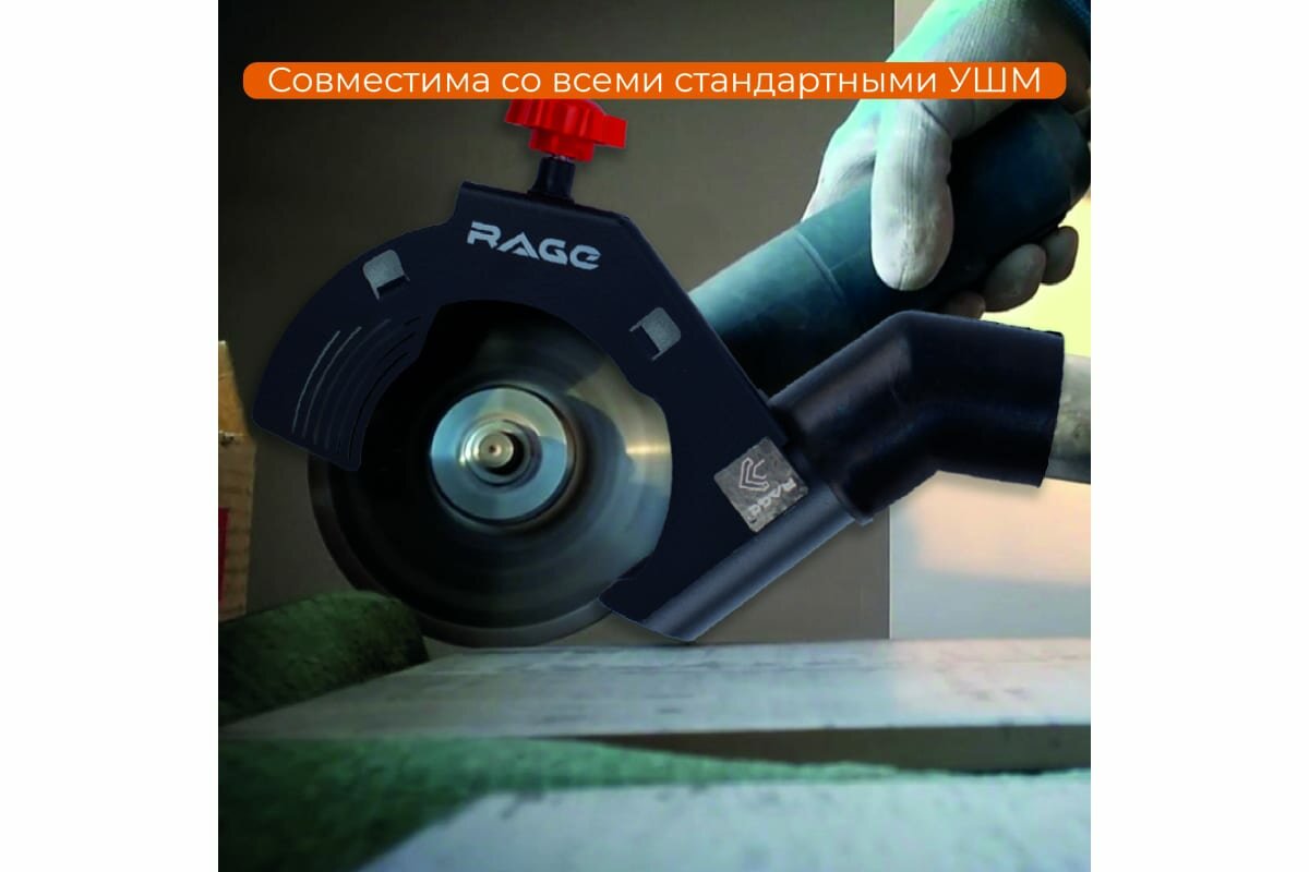 Насадка пылеудаления при резке для УШМ Rage 600370 - фото №11