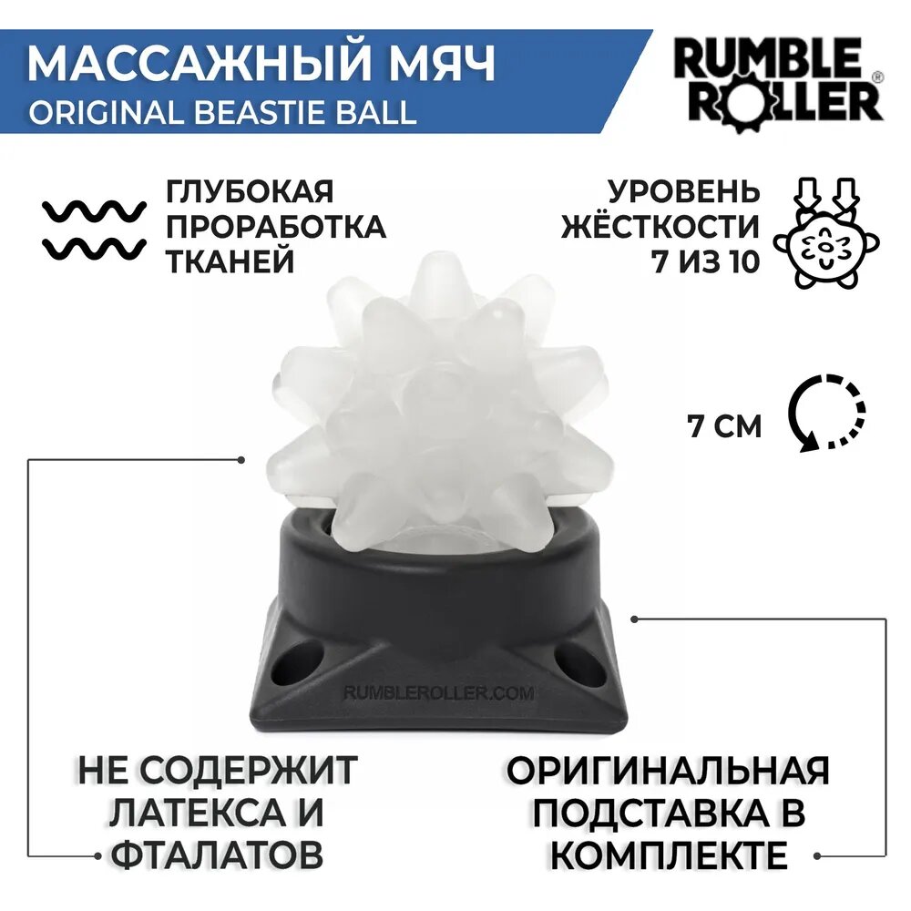 Массажный мяч с подставкой RUMBLEROLLER Original Beastie Ball