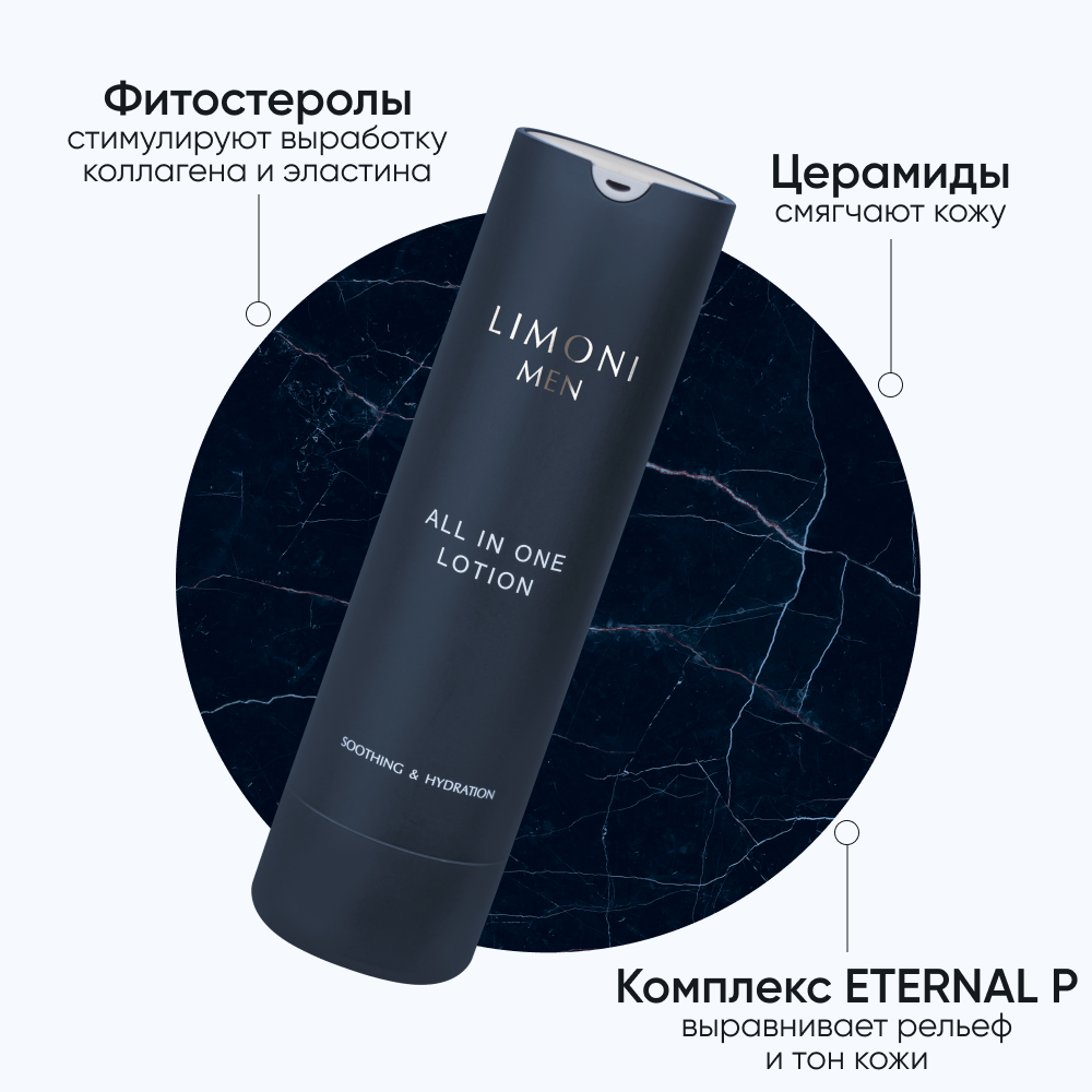 LIMONI Крем-лосьон мужской для всех типов кожи / Men All In One Lotion 50 мл - фото №4