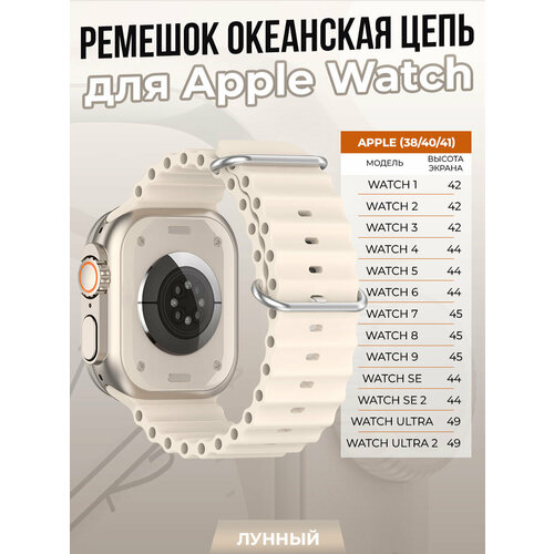 Ремешок океанская цепь для Apple Watch 1-9 / SE (38/40/41 мм), лунный тканевый ремешок для apple watch 1 9 se 38 40 41 мм зелено черный