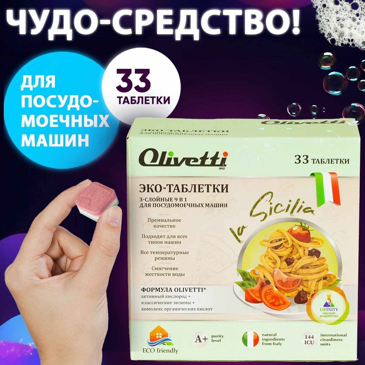 Olivetti таблетки 3в1 для посудомоечной машины 33 штуки / с активным кислородом, без пятен и разводов, защита цвета / для всех типов ППМ
