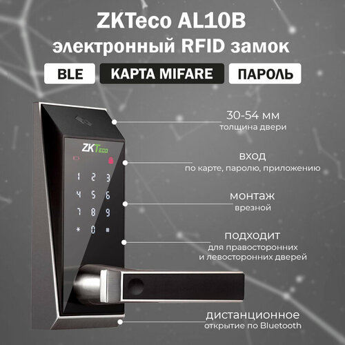 ZKTeco AL10B - беспроводной электронный дверной замок с Bluetooth и считывателем RFID карт беспроводной электронный замок для гостиниц zkteco zl500