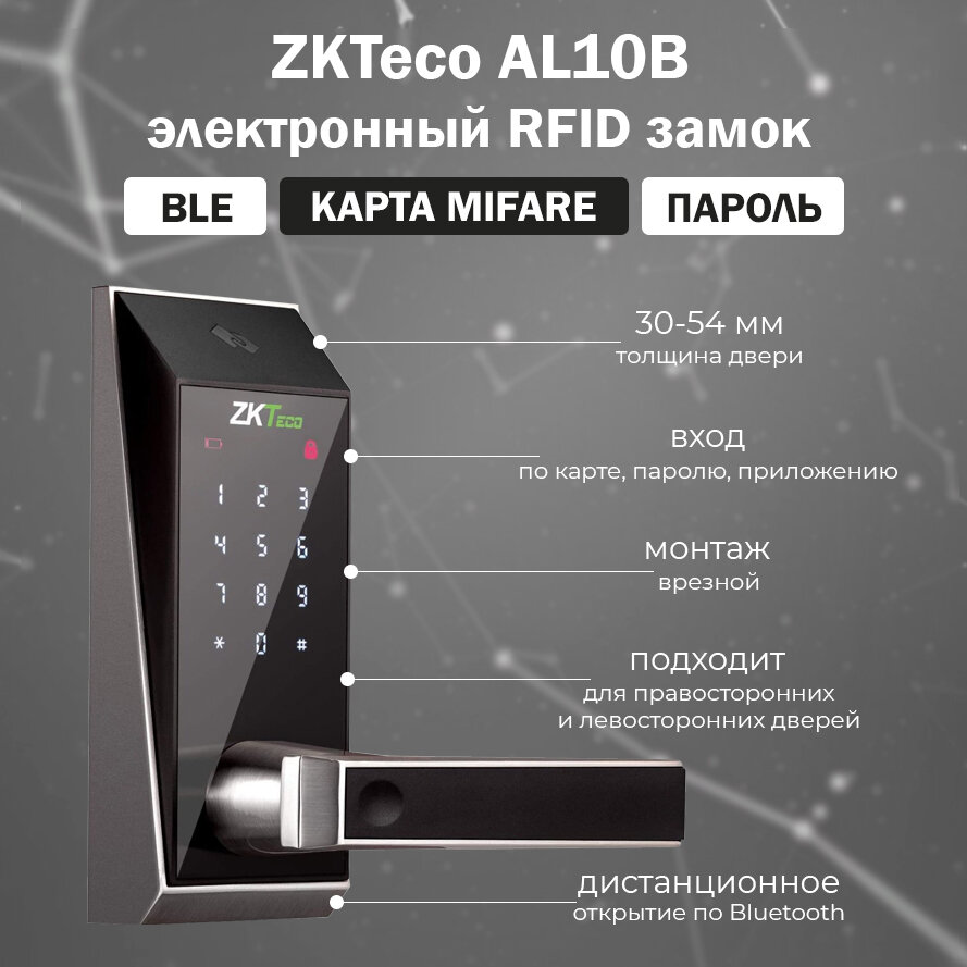 ZKTeco AL10B - беспроводной электронный дверной замок с Bluetooth и считывателем RFID карт