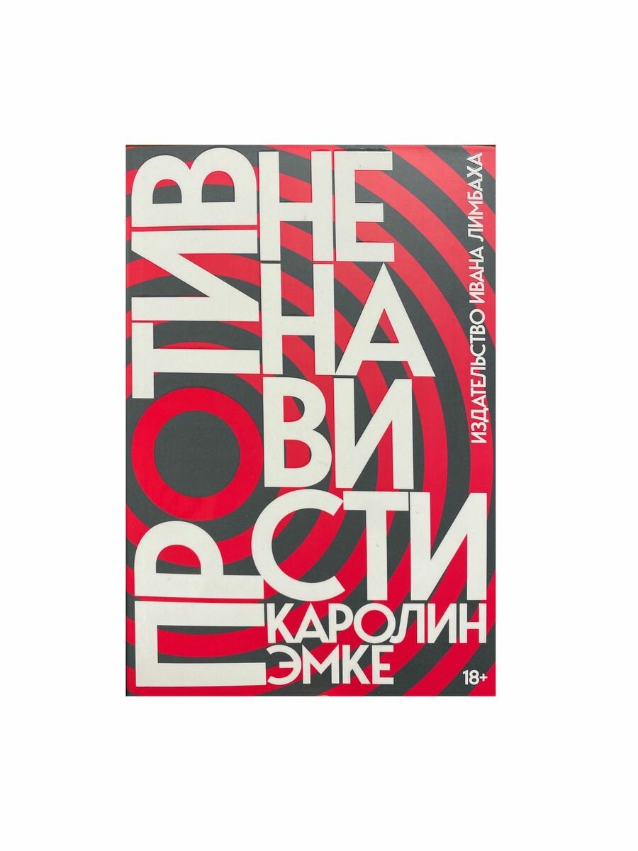 Против ненависти (Каролин Эмке) - фото №1