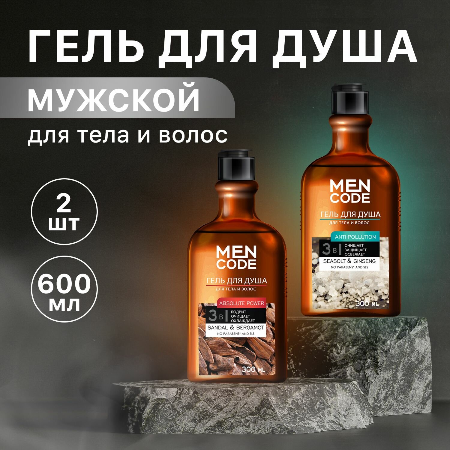 Гель для душа мужской 300 мл Absolute power + Гель для душа мужской 300 мл Anti-pollution, MEN CODE