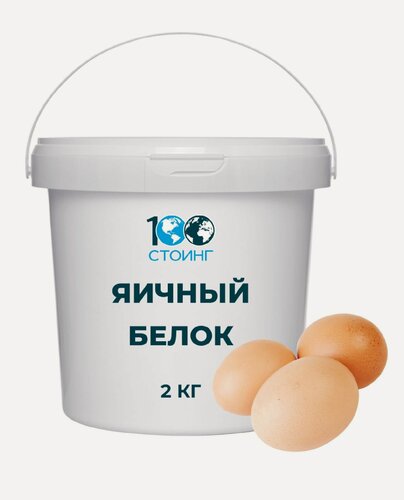 Изображение товара Белок Яичный Сухой 2 кг повышенной взбиваемости, обессахаренный для белковых коктейлей и использования в кулинарии стоинг / STOING