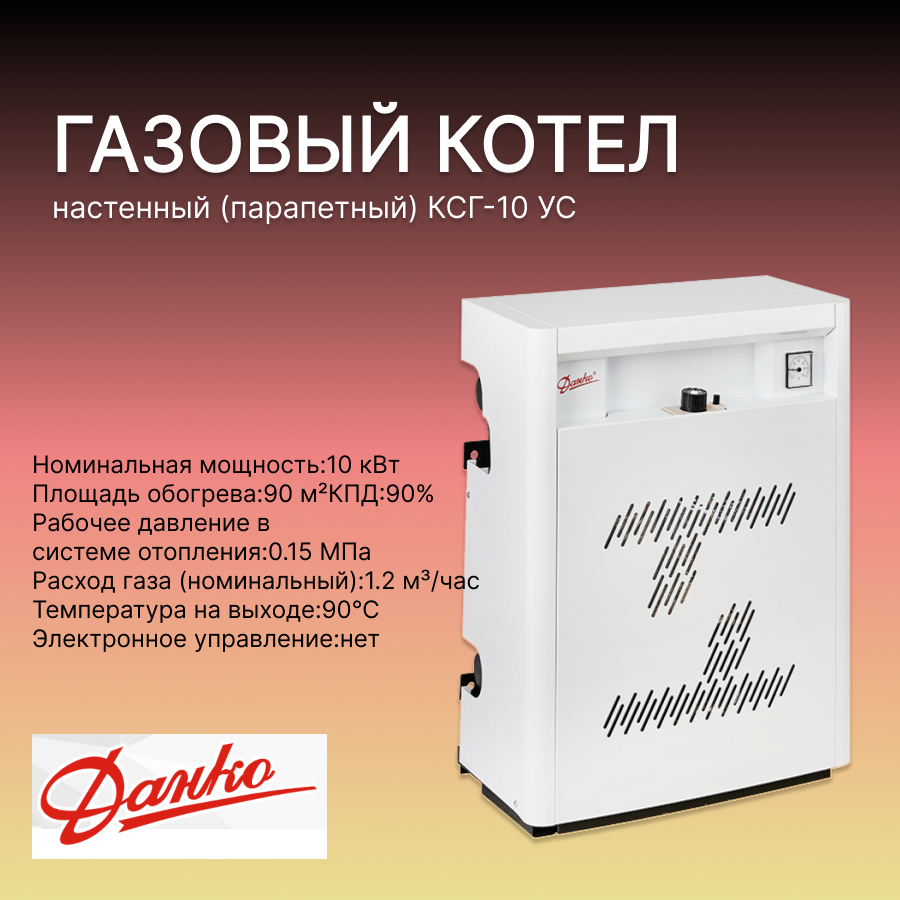 Котел газовый настенный (парапетный) КСГ-10УС Данко в комплекте с дымоходом