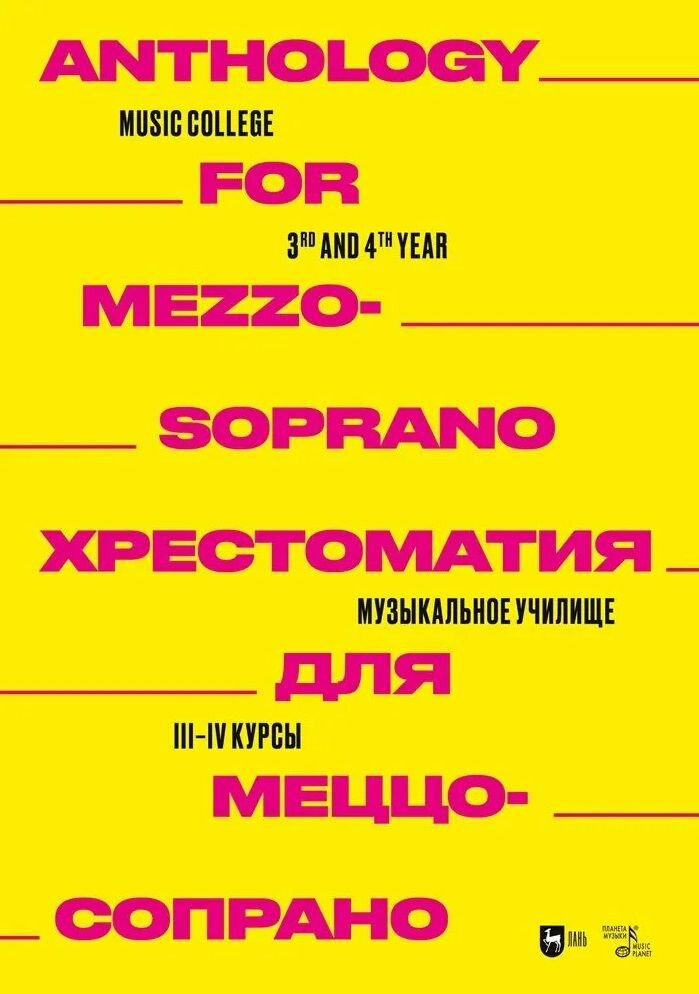 Хрестоматия для меццо-сопрано. Музыкальное училище. III IV курсы. Ноты