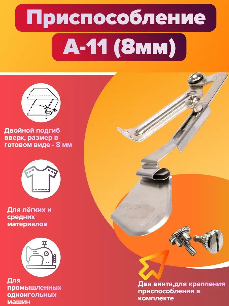 Приспособление А-11 (08мм) подгибка