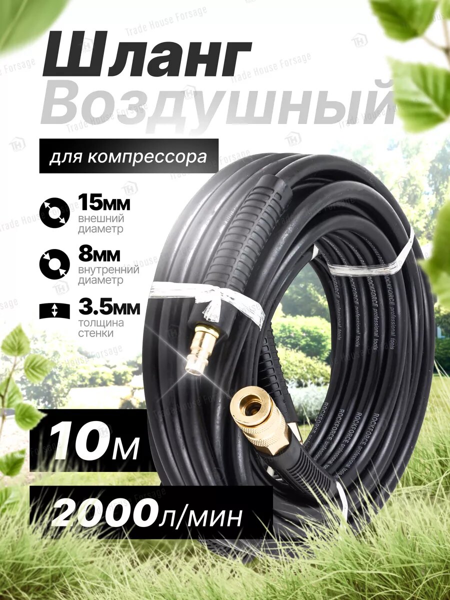 Шланг для компрессора армированный с фитингами 10 м