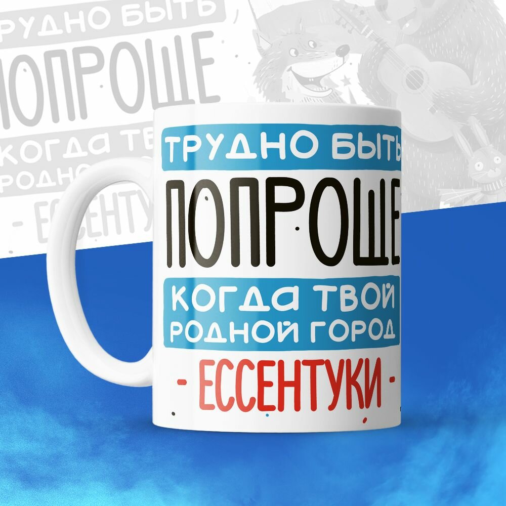 Кружка 330мл, Трудно быть попроще, когда твой родной город Ессентуки