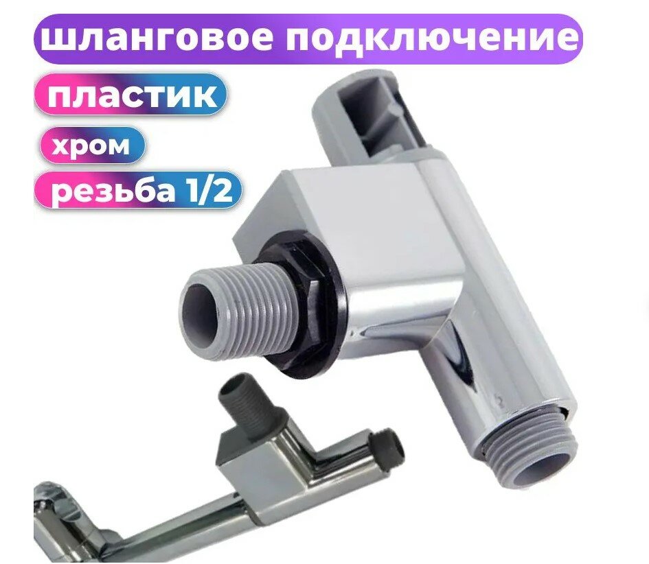 Уголок для стойки душевой кабины с выходом на шланг, хромированный, резьба 1/2
