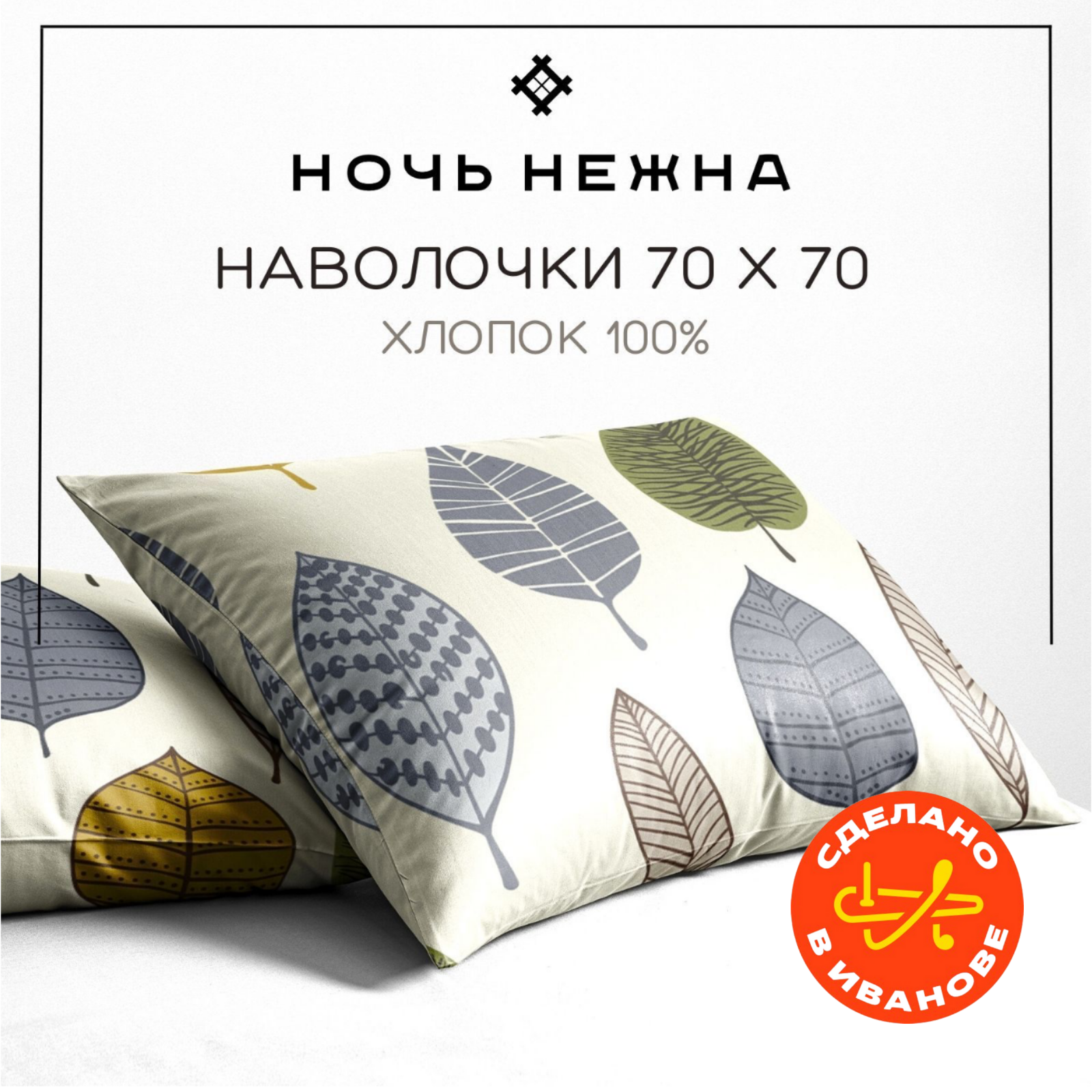 Наволочки 70х70 см, комплект из 2х шт, Ночь Нежна Листопад, ткань бязь, 100% хлопок